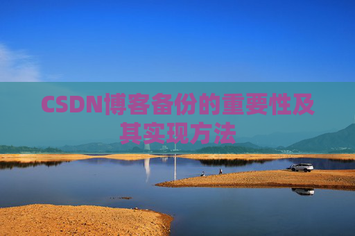CSDN博客备份的重要性及其实现方法